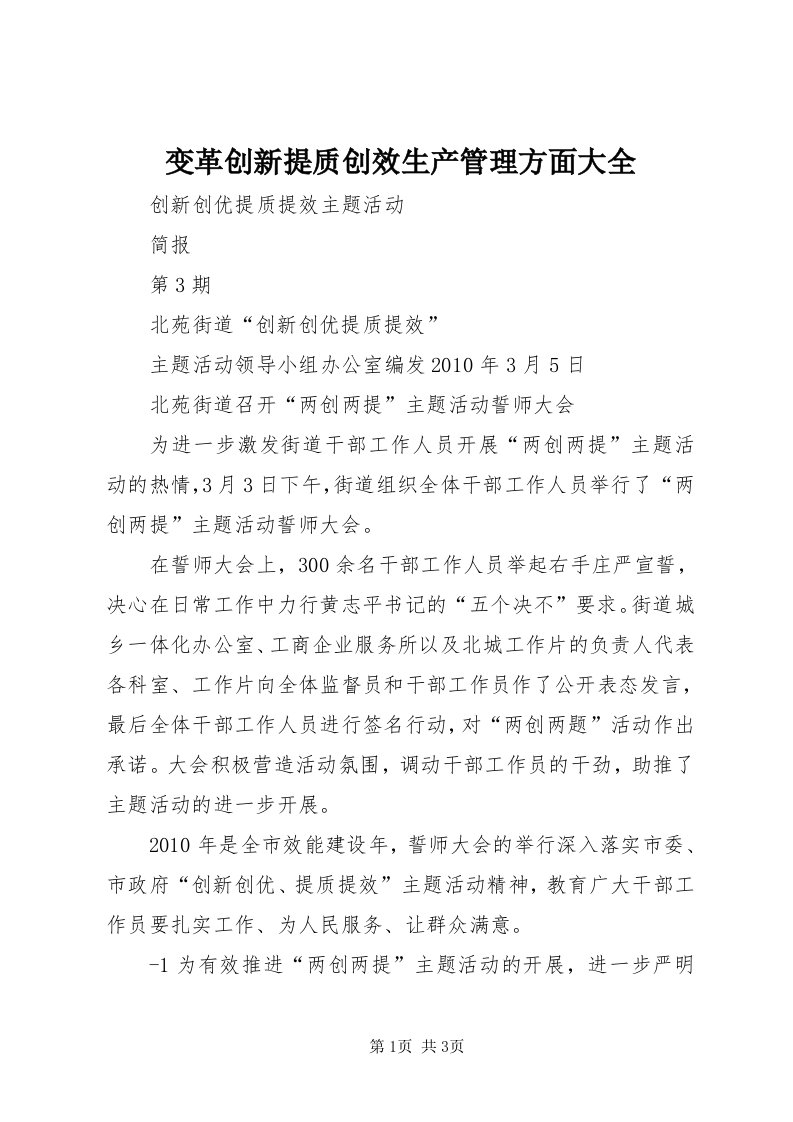 变革创新提质创效生产管理方面大全