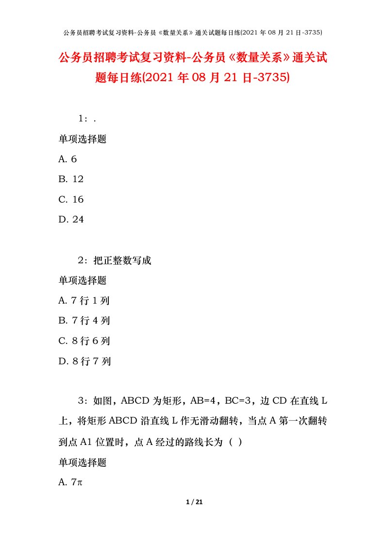 公务员招聘考试复习资料-公务员数量关系通关试题每日练2021年08月21日-3735