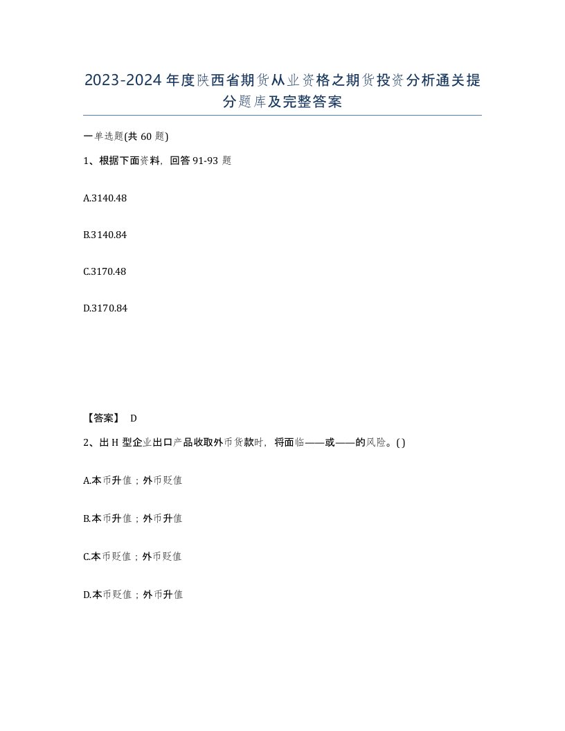 2023-2024年度陕西省期货从业资格之期货投资分析通关提分题库及完整答案