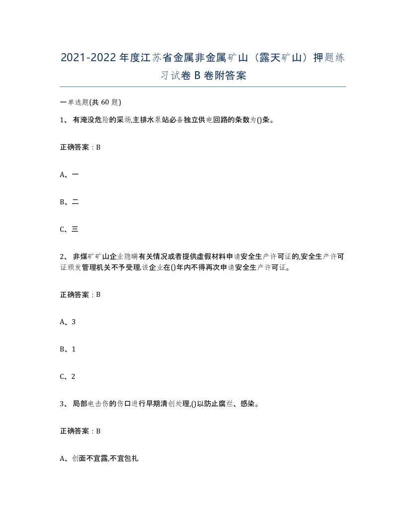 2021-2022年度江苏省金属非金属矿山露天矿山押题练习试卷B卷附答案