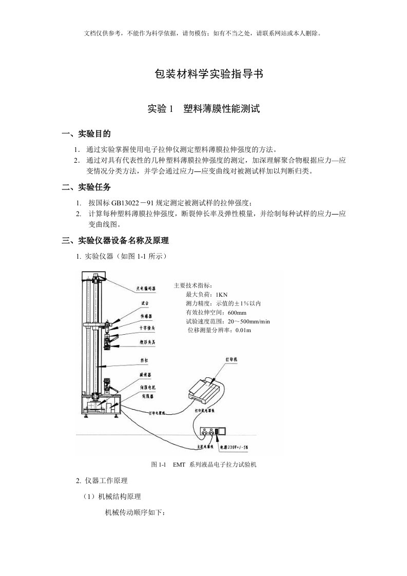 包装材料学试验指导书