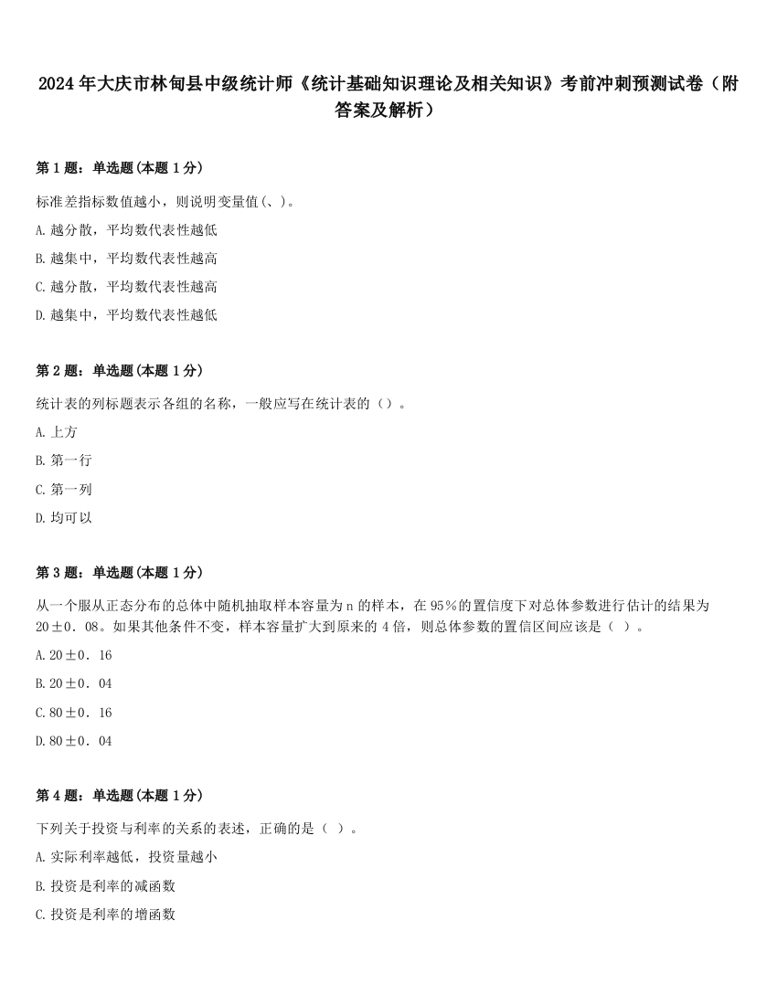 2024年大庆市林甸县中级统计师《统计基础知识理论及相关知识》考前冲刺预测试卷（附答案及解析）