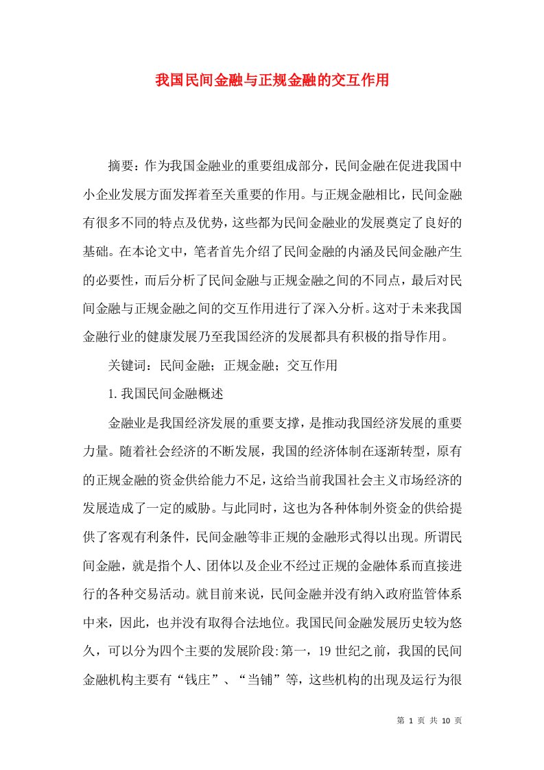 我国民间金融与正规金融的交互作用