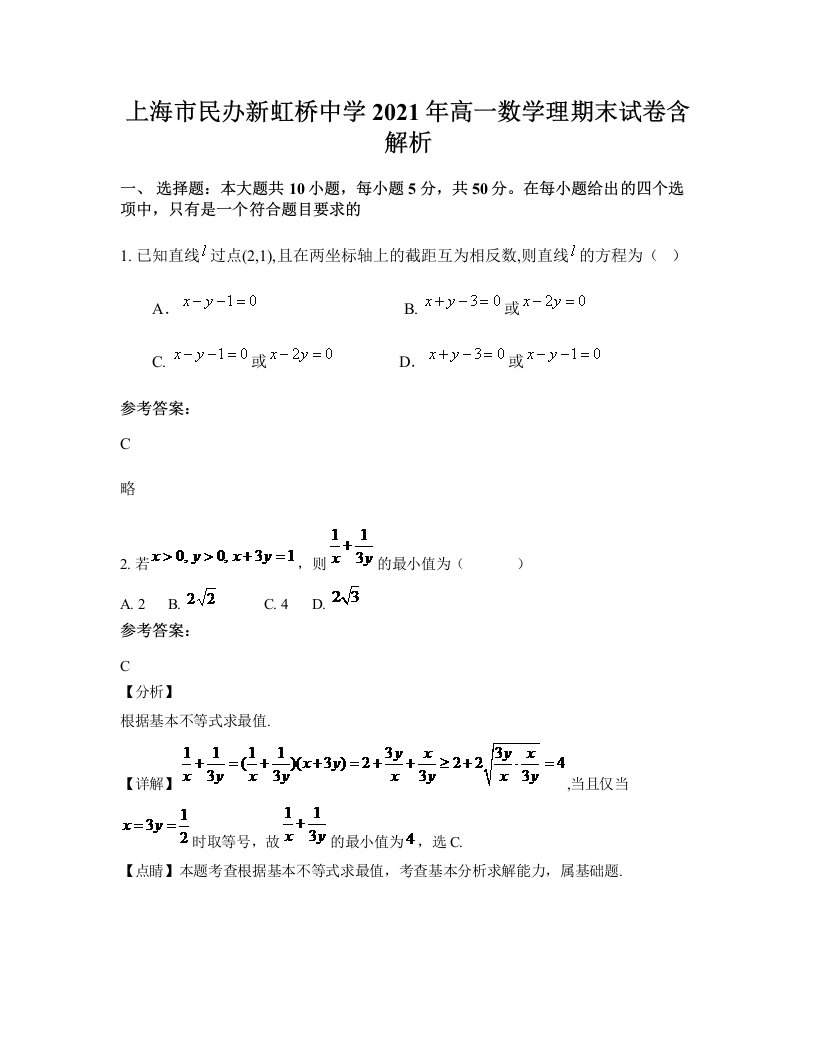 上海市民办新虹桥中学2021年高一数学理期末试卷含解析