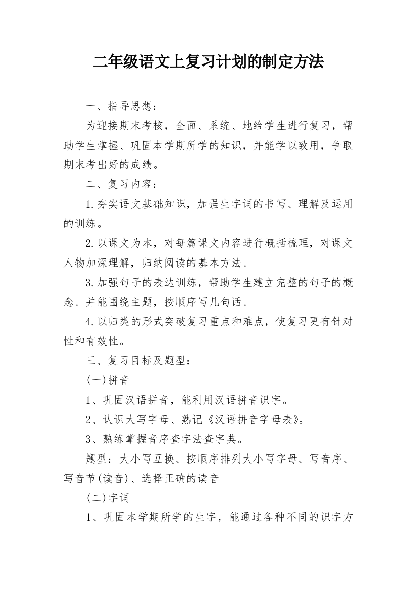 二年级语文上复习计划的制定方法