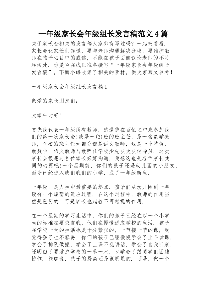 一年级家长会年级组长发言稿范文4篇