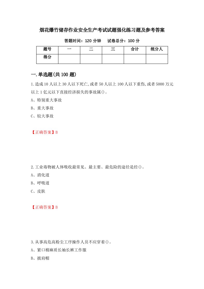 烟花爆竹储存作业安全生产考试试题强化练习题及参考答案53