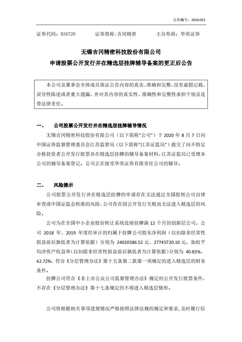 北交所-[临时公告]吉冈精密:申请股票公开发行并在精选层挂牌辅导备案公告-20200814