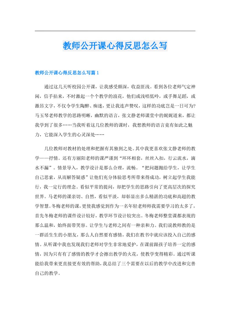 教师公开课心得反思怎么写