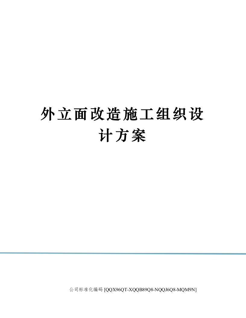 外立面改造施工组织设计方案