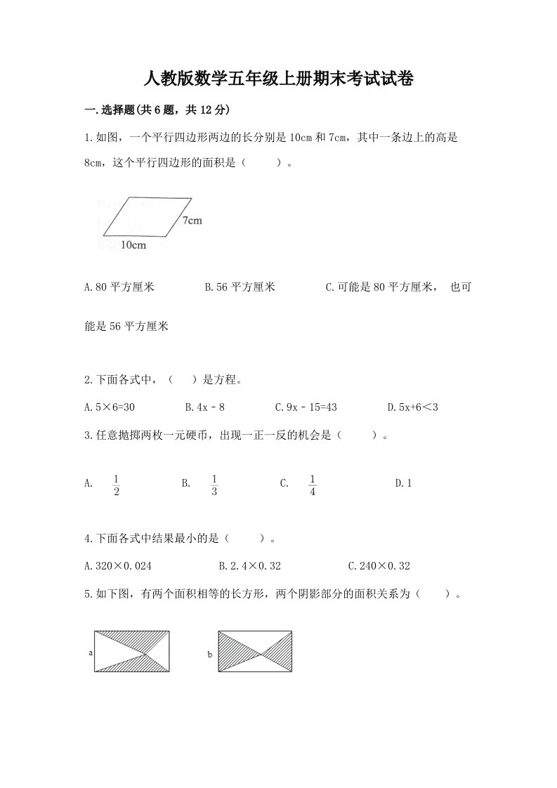 人教版数学五年级上册期末考试试卷精品（各地真题）