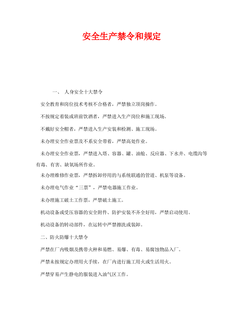 《安全管理制度》之安全生产禁令和规定