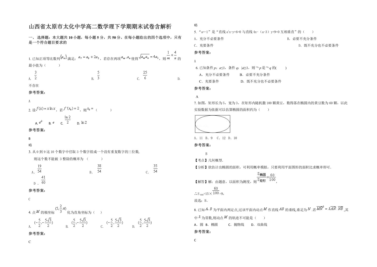 山西省太原市太化中学高二数学理下学期期末试卷含解析