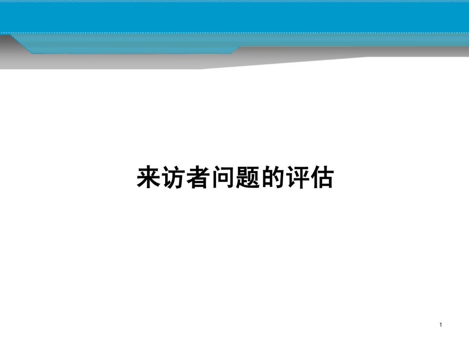 心理咨询之来访者问题的评估