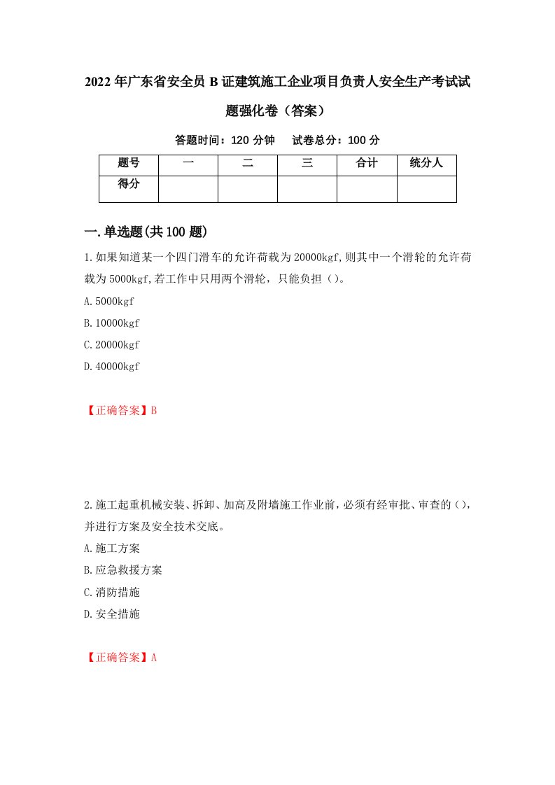 2022年广东省安全员B证建筑施工企业项目负责人安全生产考试试题强化卷答案第48次