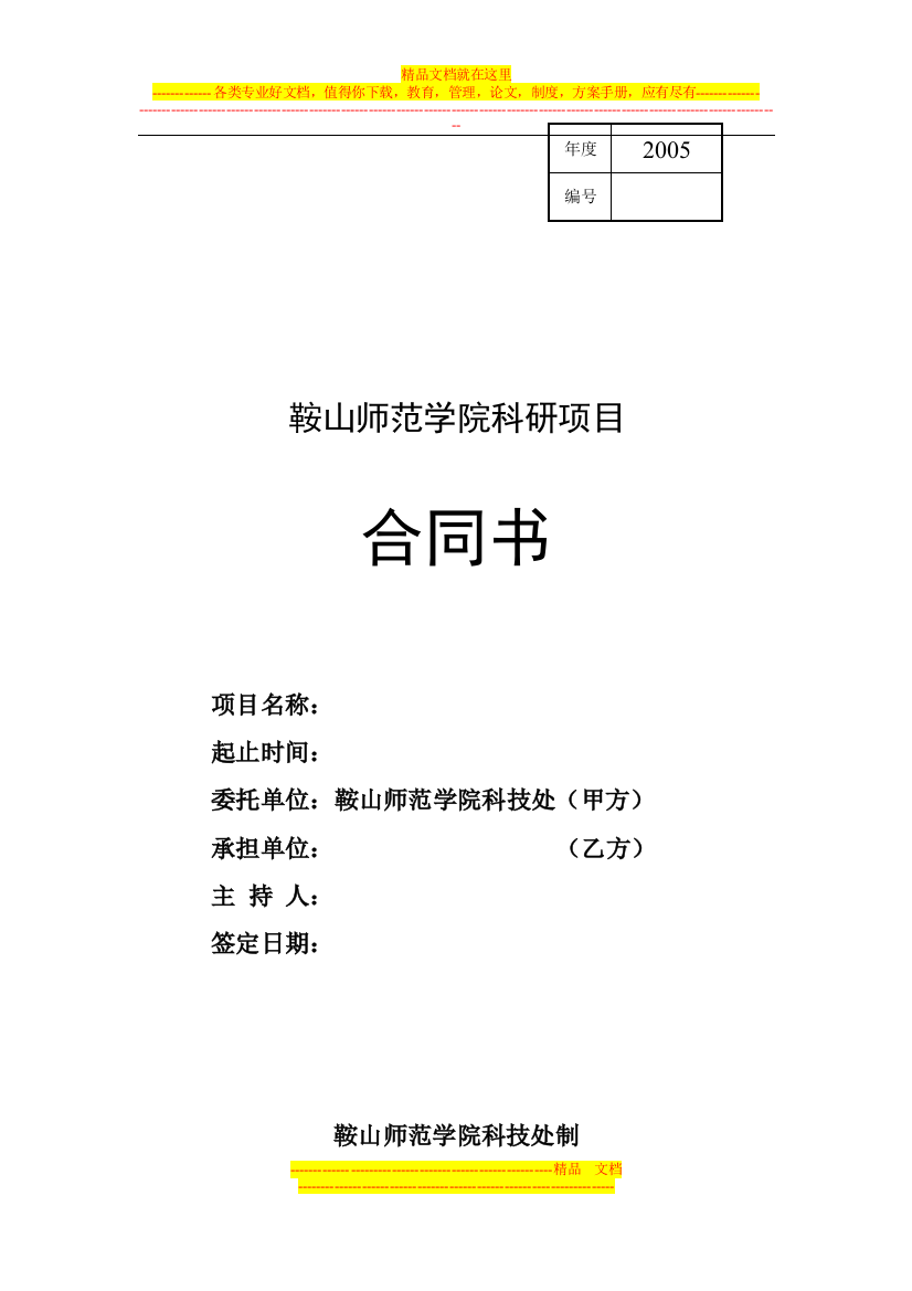 编号鞍山师范学院科研项目合同书