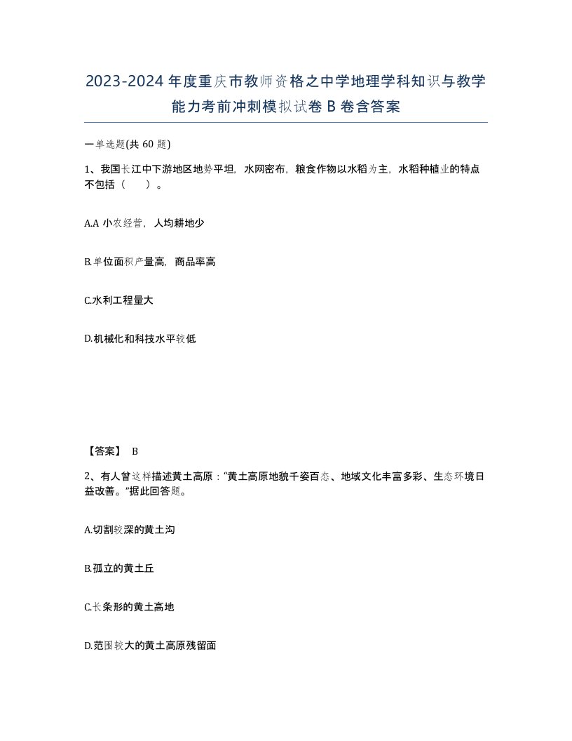 2023-2024年度重庆市教师资格之中学地理学科知识与教学能力考前冲刺模拟试卷B卷含答案