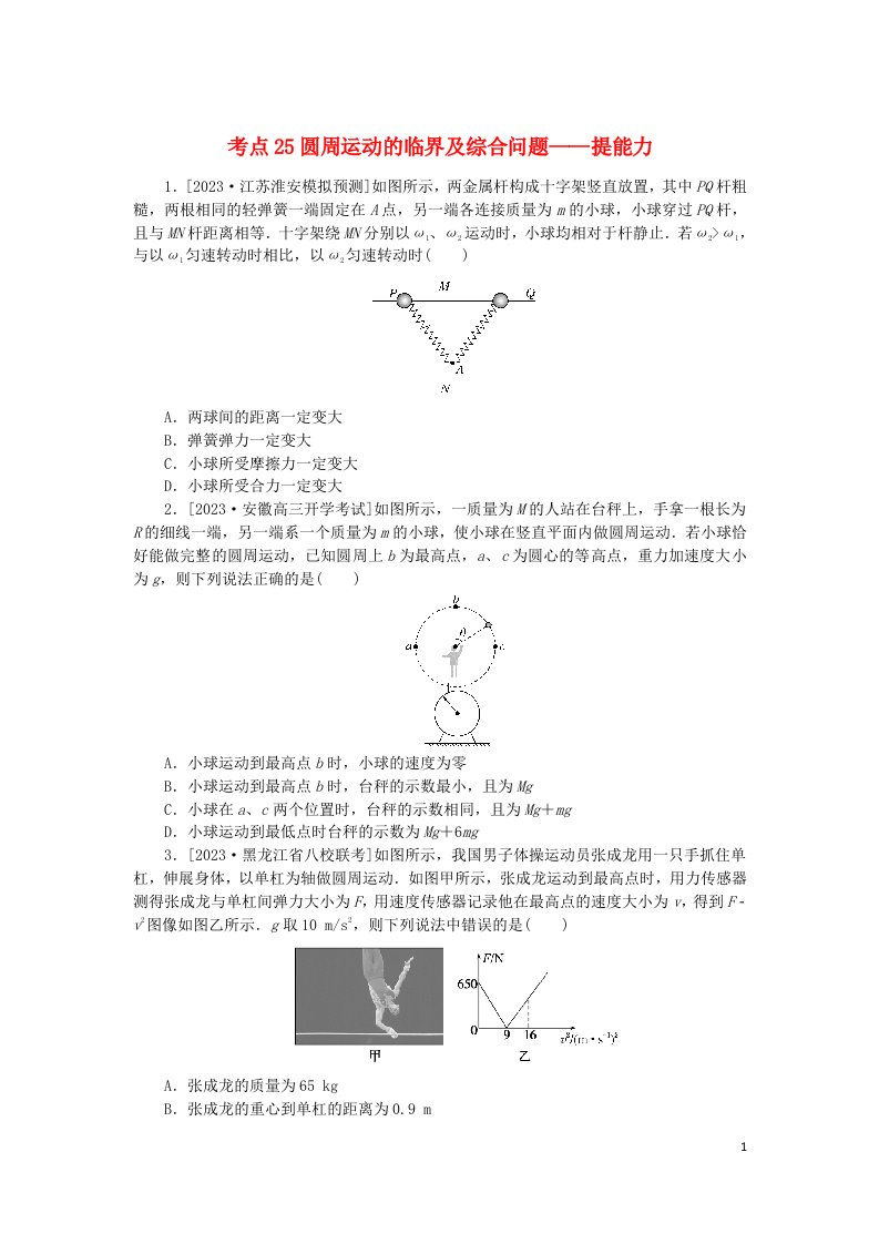 2024版新教材高考物理复习特训卷考点25圆周运动的临界及综合问题