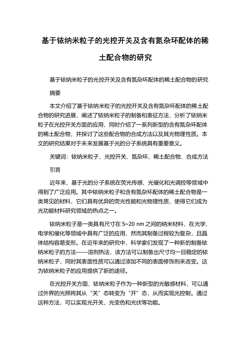 基于铱纳米粒子的光控开关及含有氮杂环配体的稀土配合物的研究