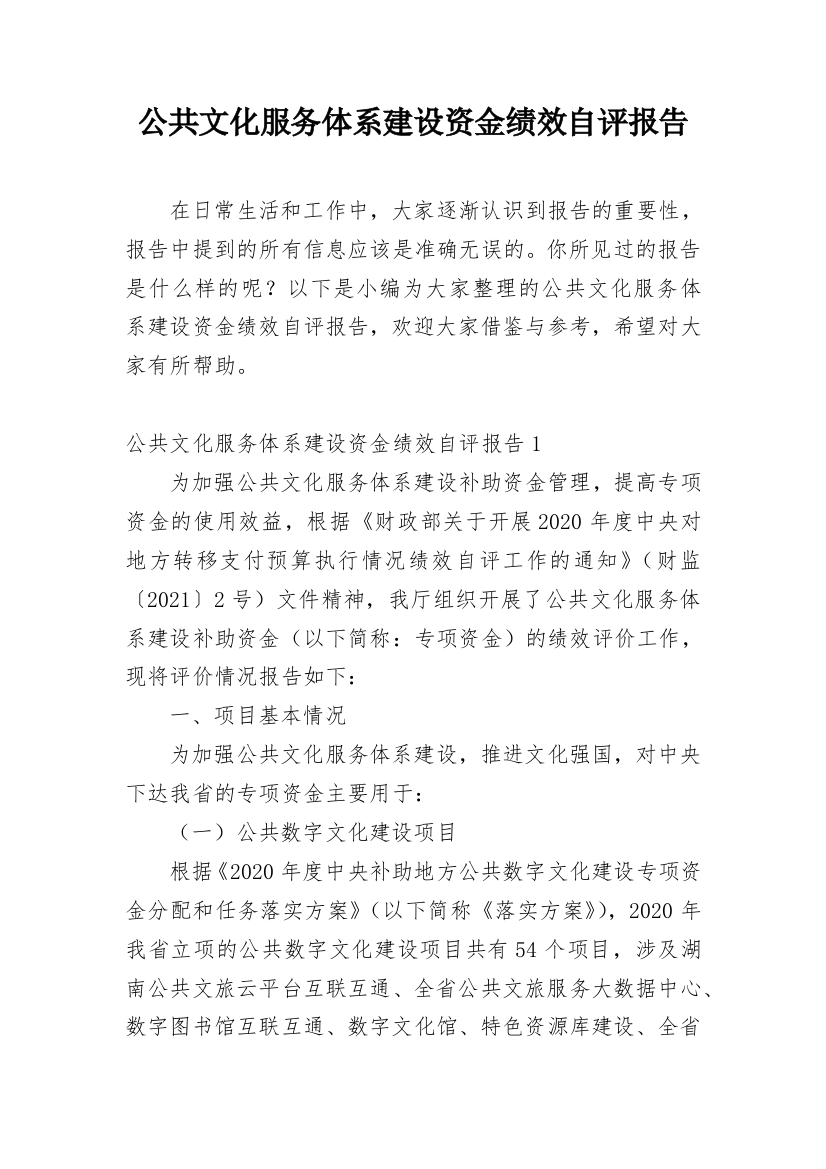 公共文化服务体系建设资金绩效自评报告_2