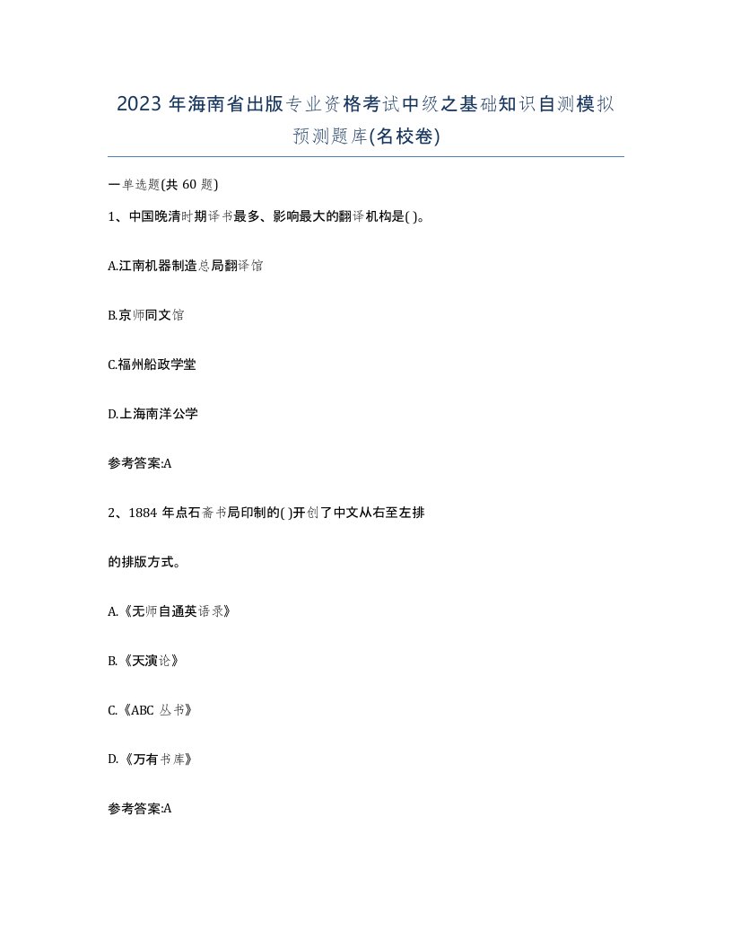 2023年海南省出版专业资格考试中级之基础知识自测模拟预测题库名校卷