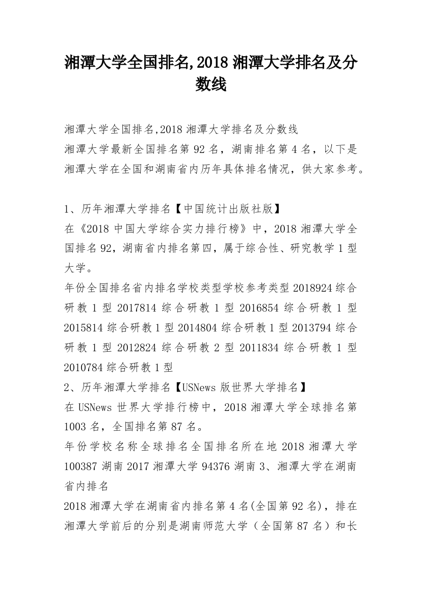 湘潭大学全国排名,2018湘潭大学排名及分数线