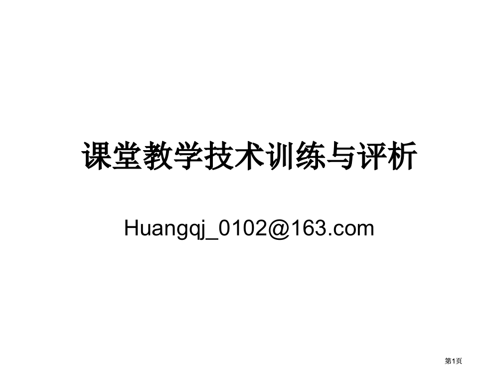 课堂教学技术训练与评析市公开课金奖市赛课一等奖课件