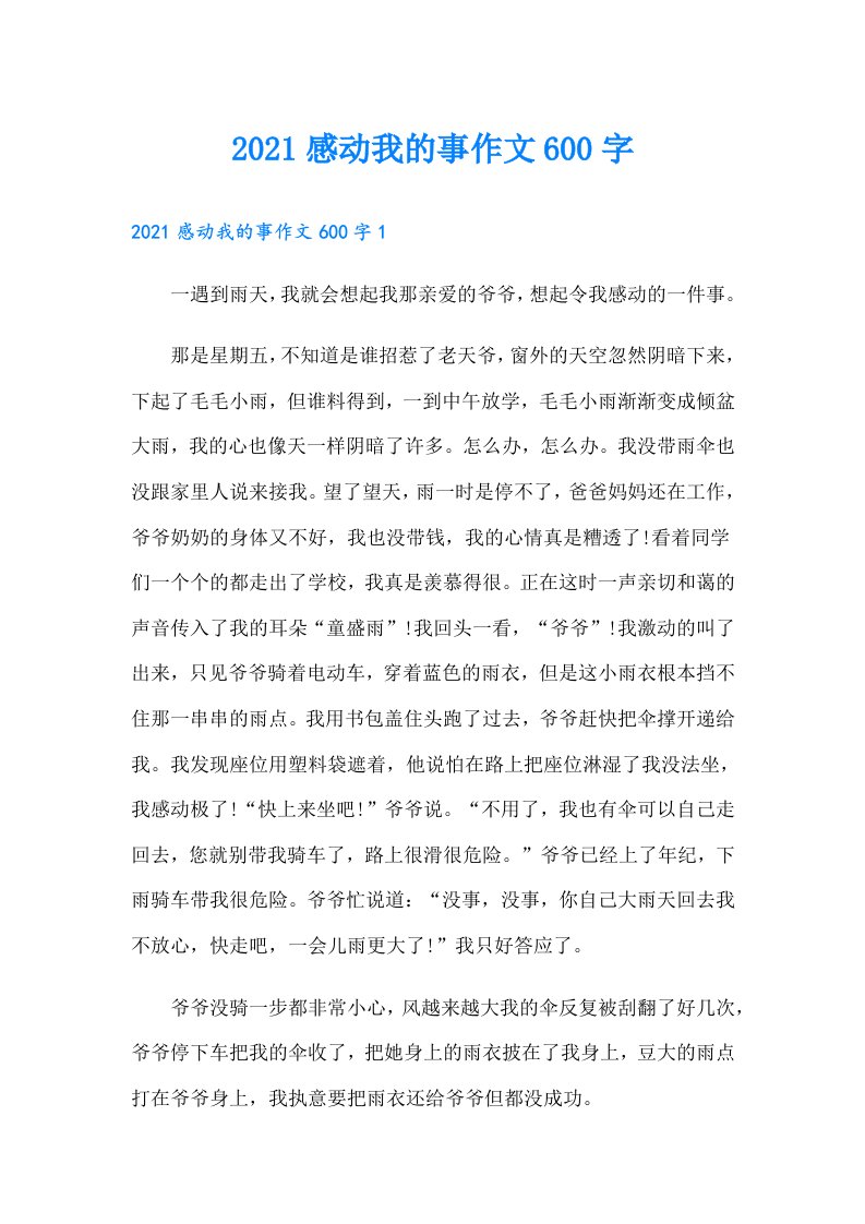 感动我的事作文600字