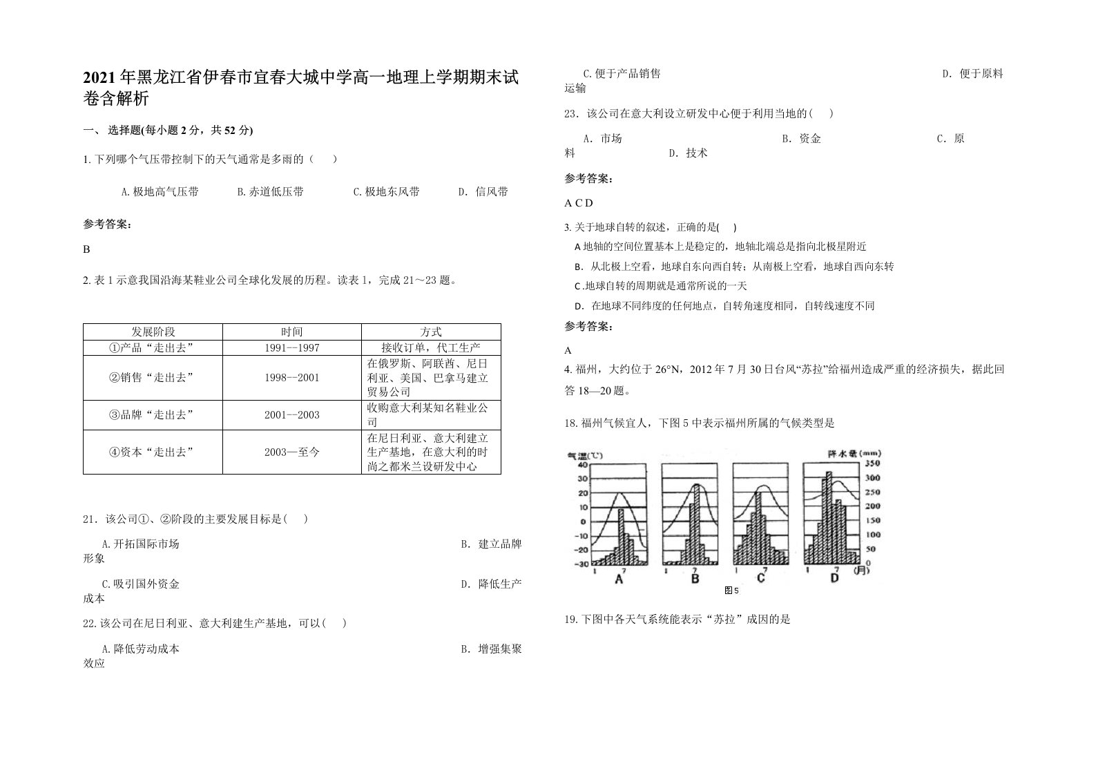 2021年黑龙江省伊春市宜春大城中学高一地理上学期期末试卷含解析