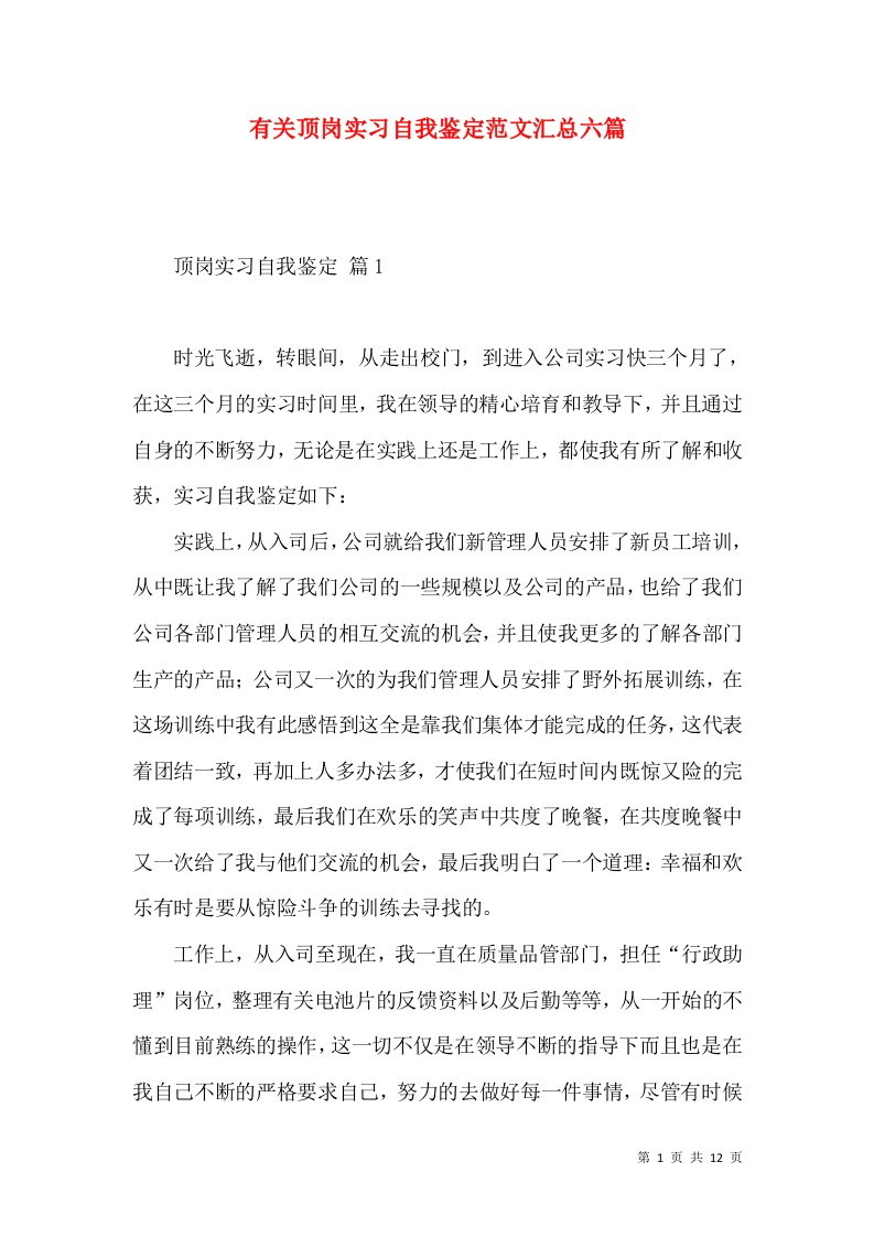 有关顶岗实习自我鉴定范文汇总六篇