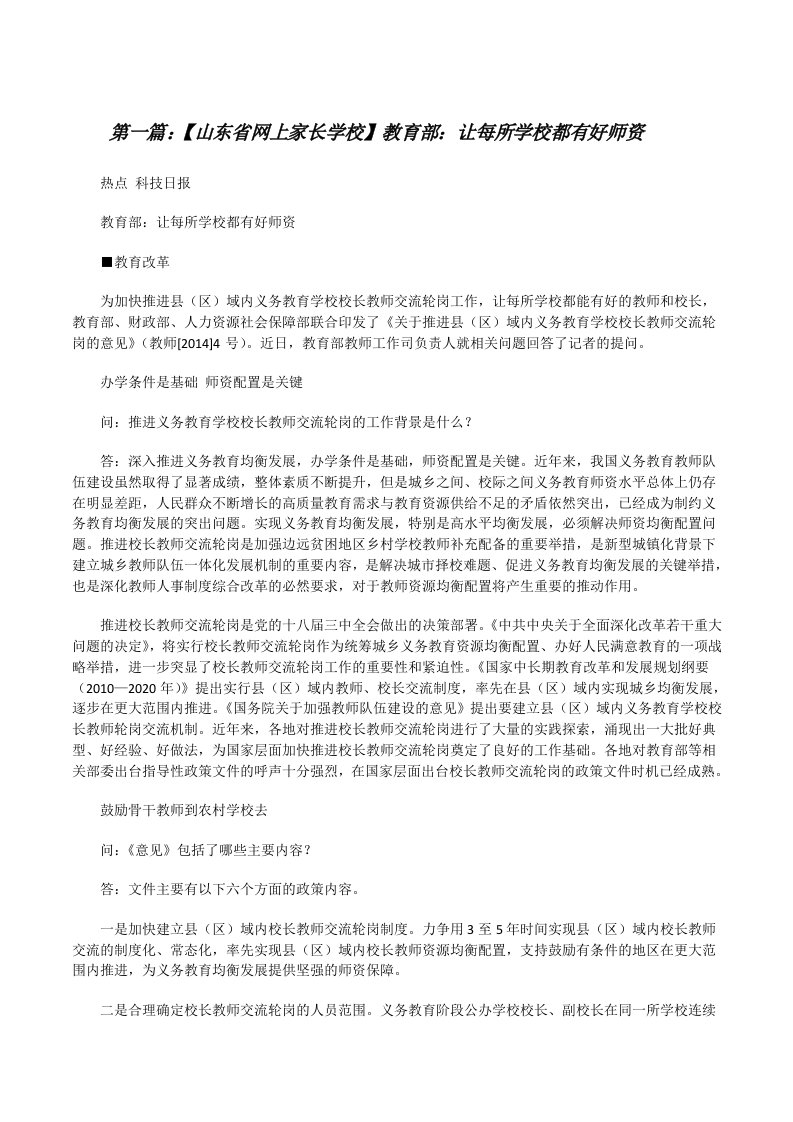 【山东省网上家长学校】教育部：让每所学校都有好师资[修改版]