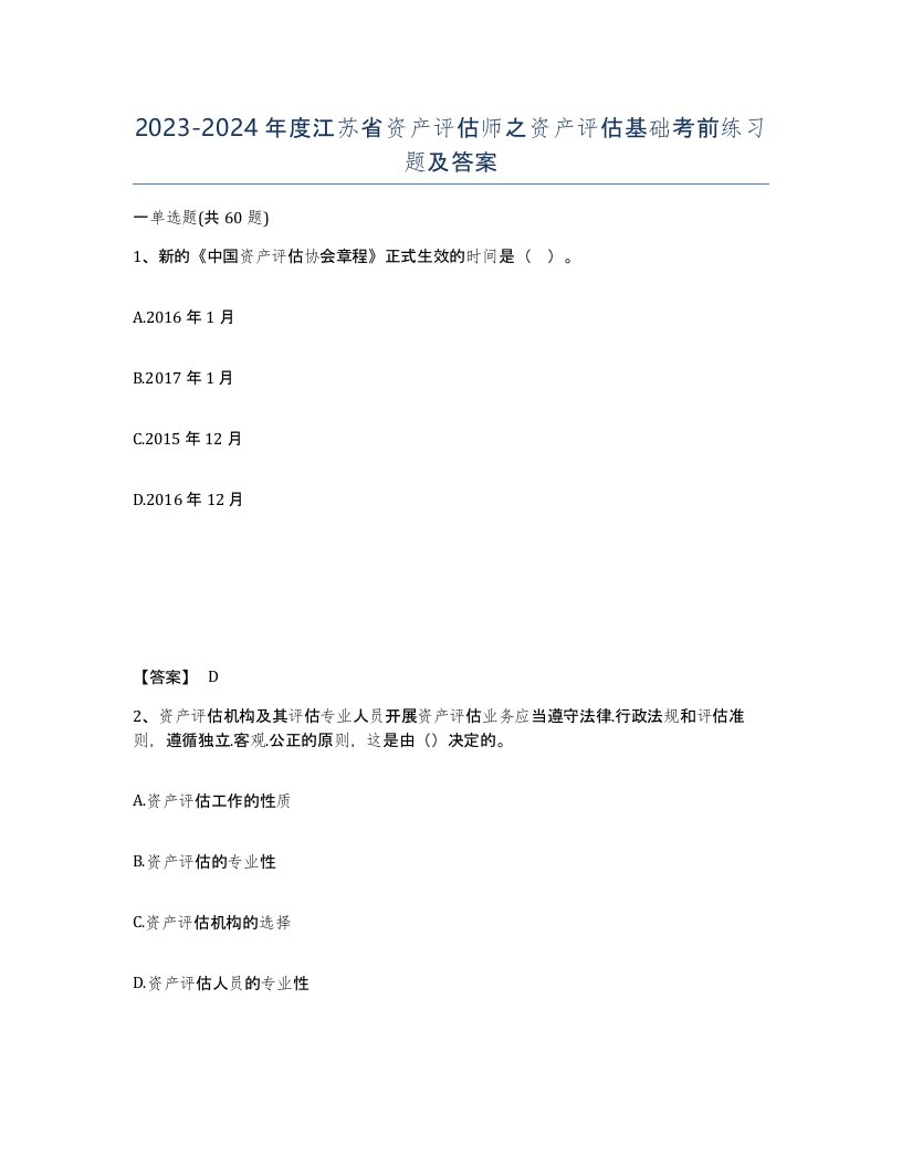 2023-2024年度江苏省资产评估师之资产评估基础考前练习题及答案