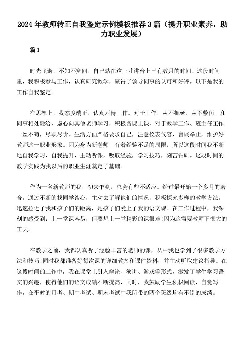 2024年教师转正自我鉴定示例模板推荐3篇（提升职业素养，助力职业发展）