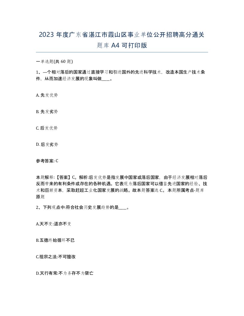 2023年度广东省湛江市霞山区事业单位公开招聘高分通关题库A4可打印版