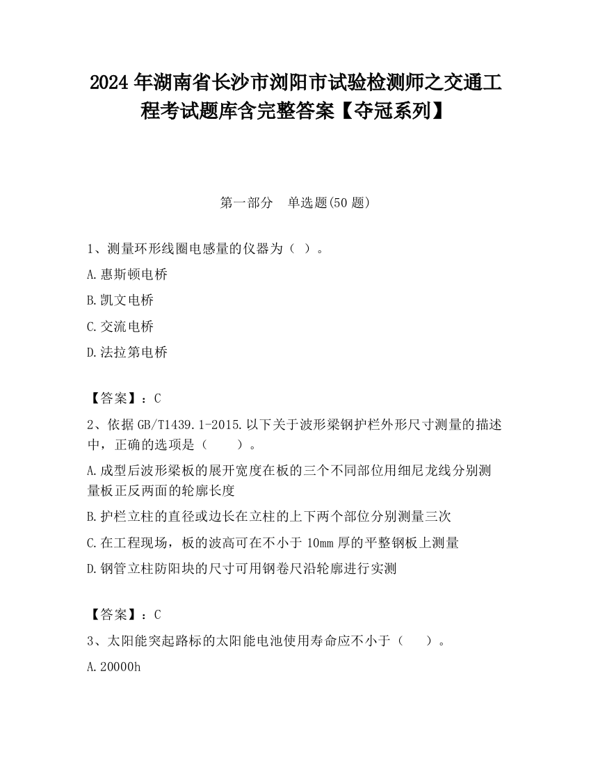 2024年湖南省长沙市浏阳市试验检测师之交通工程考试题库含完整答案【夺冠系列】