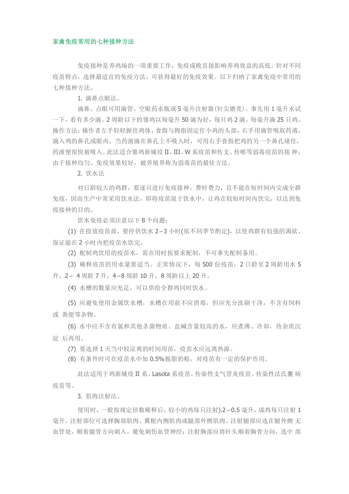 家禽免疫常用的七种接种方法