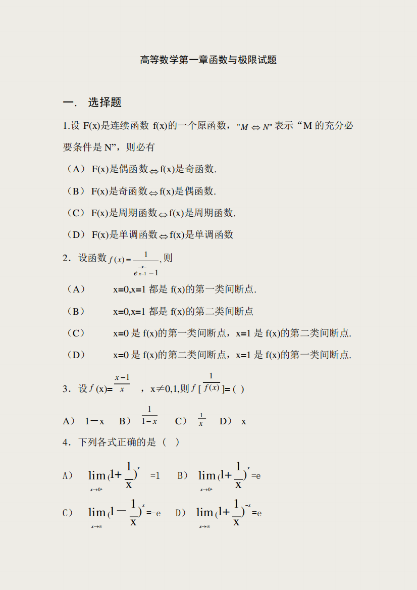 高等数学第一章函数与极限试题