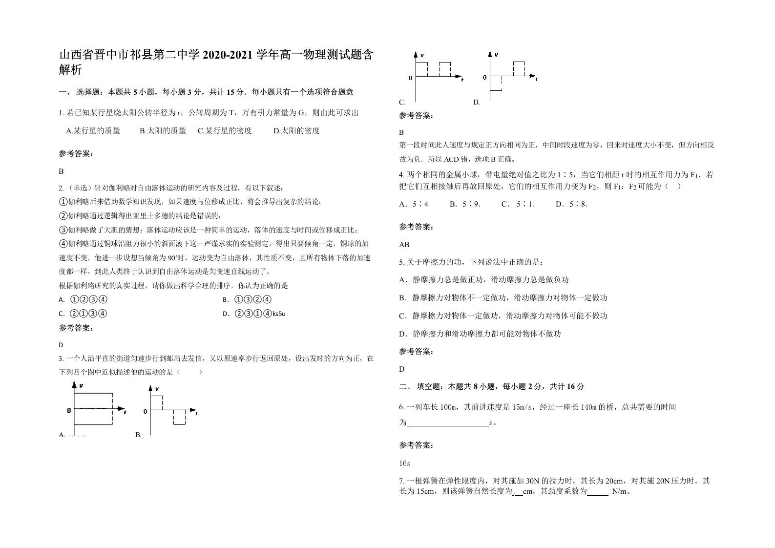 山西省晋中市祁县第二中学2020-2021学年高一物理测试题含解析