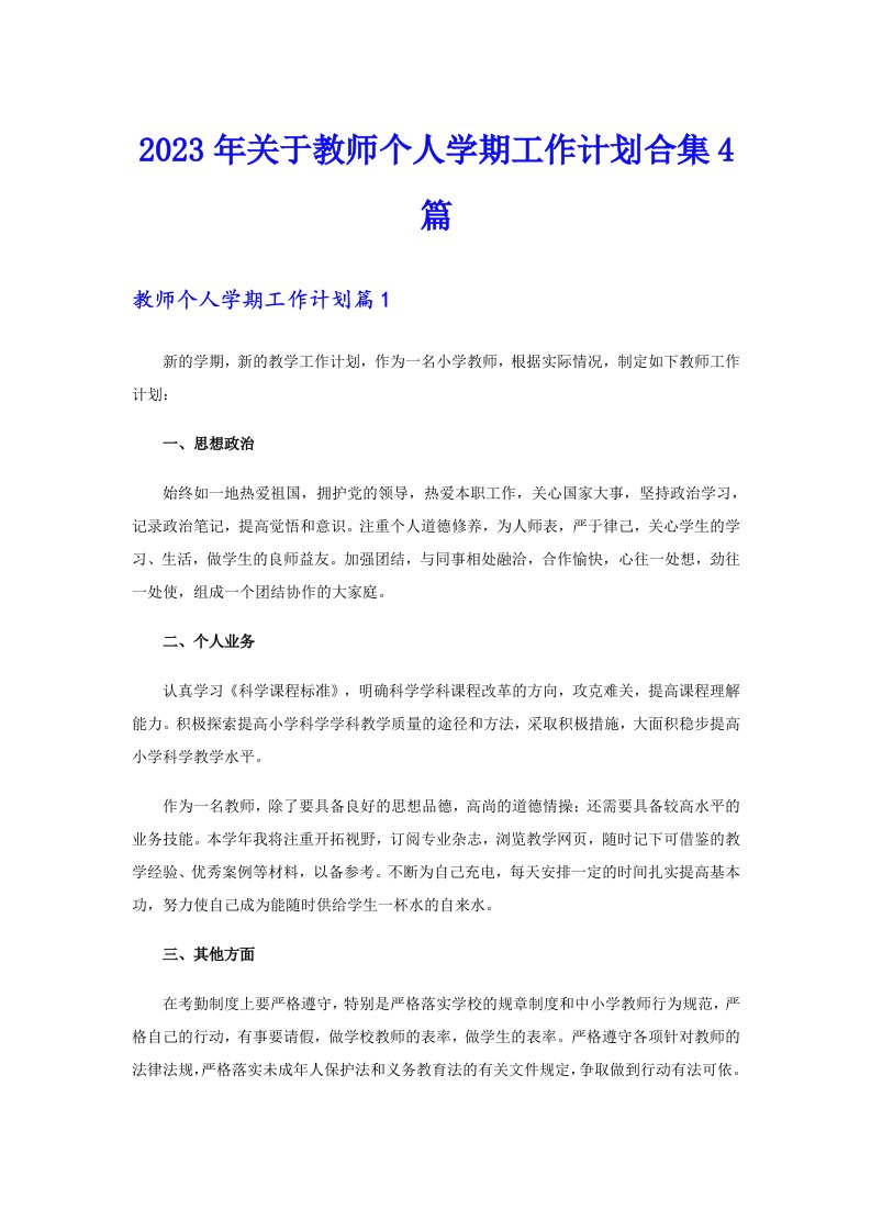 2023年关于教师个人学期工作计划合集4篇