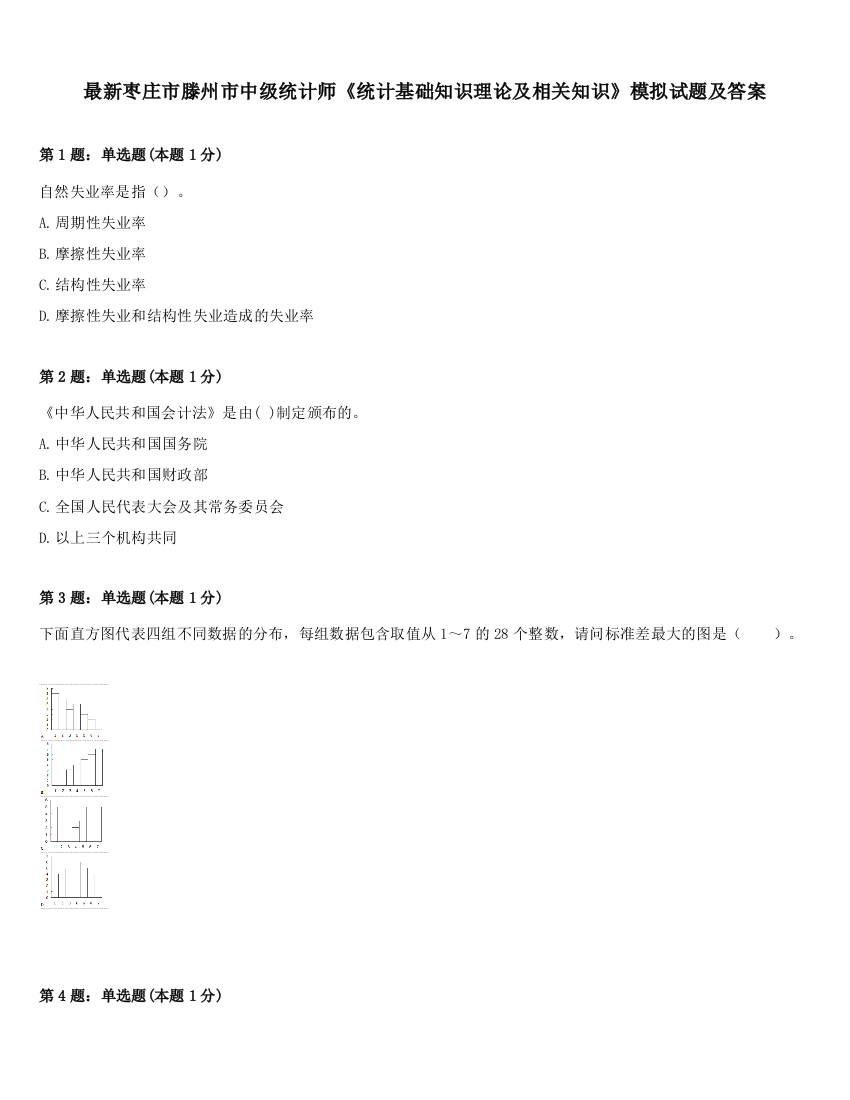 最新枣庄市滕州市中级统计师《统计基础知识理论及相关知识》模拟试题及答案