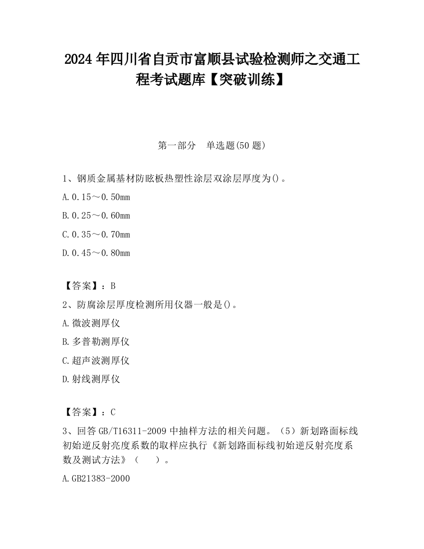 2024年四川省自贡市富顺县试验检测师之交通工程考试题库【突破训练】