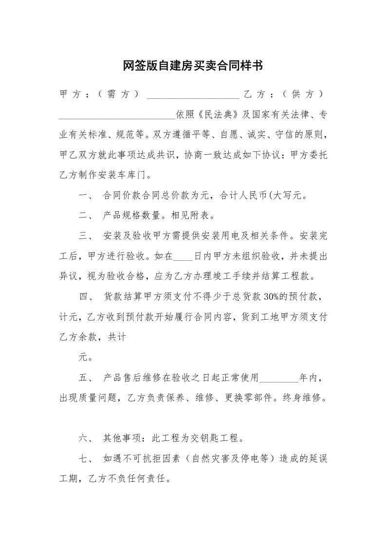 网签版自建房买卖合同样书_1