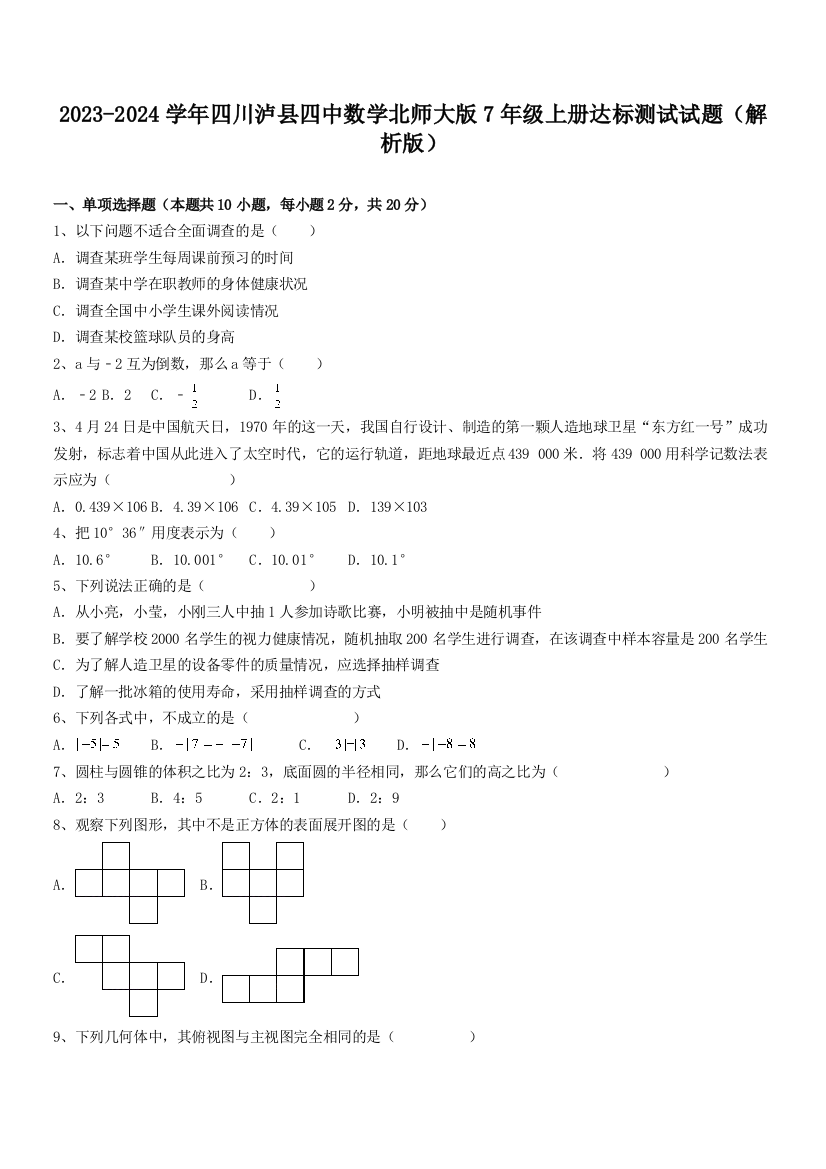 2023-2024学年四川泸县四中数学北师大版7年级上册达标测试