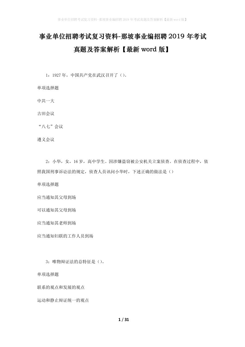 事业单位招聘考试复习资料-那坡事业编招聘2019年考试真题及答案解析最新word版_1