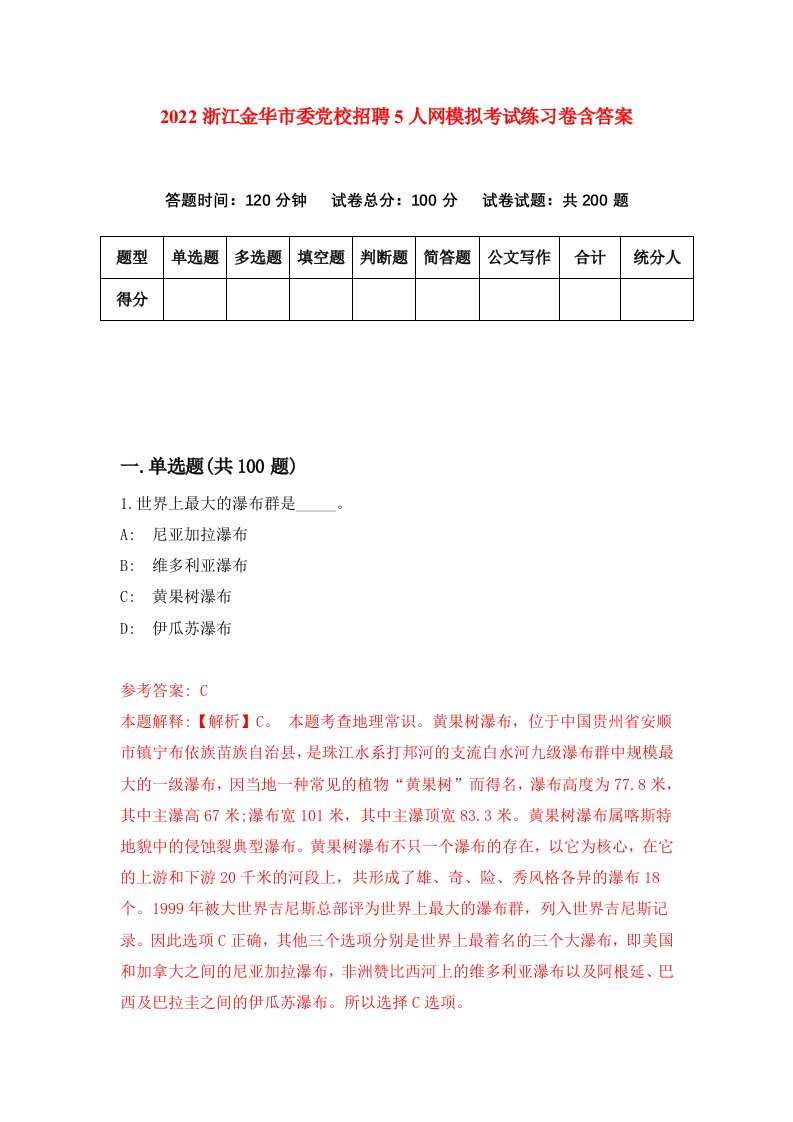 2022浙江金华市委党校招聘5人网模拟考试练习卷含答案第6版