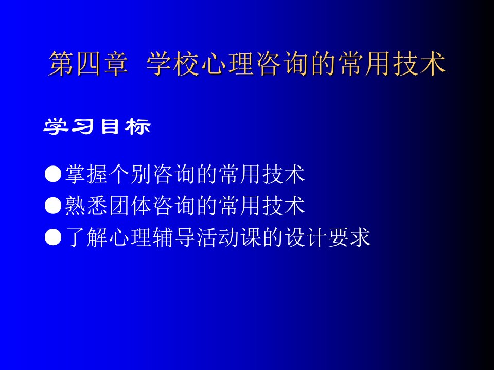 第四学校心理咨询的常用技术课件