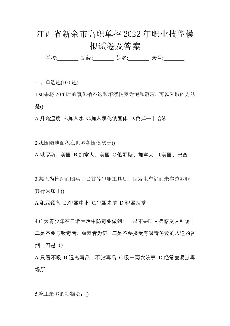 江西省新余市高职单招2022年职业技能模拟试卷及答案