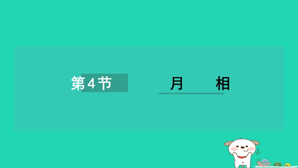 2024七年级科学下册第4章地球与宇宙4.4月相习题课件新版浙教版