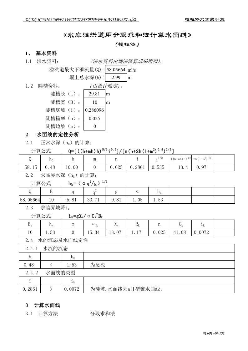 溢洪道水面线计算(分段求和法)