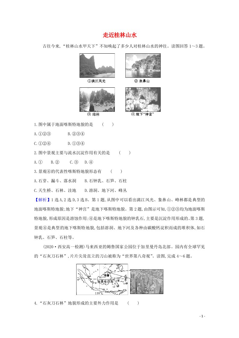 2020_2021学年新教材高中地理第三单元从圈层作用看地貌与土壤1走近桂林山水课堂检测含解析鲁教版必修1